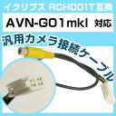 イクリプス RCH001T 互換 AVN-G01mkI avn-g01mki バックカメラ カメラ接続ケーブル バックカメラ用ケーブルパーツ 自動車用ナビ カメ...