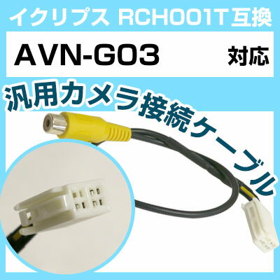 イクリプス RCH001T 互換 AVN-G03 avn-g03 バックカメラ カメラ接続ケーブル バックカメラ用ケーブルパーツ 自動車用ナビ カメラ 互換品カ...