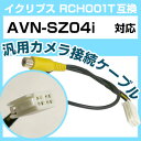 イクリプス RCH001T 互換 AVN-SZ04i avn-sz04i バックカメラ カメラ接続ケーブル バックカメラ用ケーブルパーツ 自動車用ナビ カメラ ...