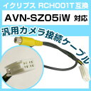 イクリプス RCH001T 互換 AVN-SZ05iW avn-sz05iw バックカメラ カメラ接続ケーブル バックカメラ用ケーブルパーツ 自動車用ナビ カメ...