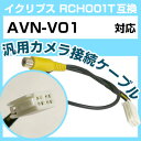 イクリプス RCH001T 互換 AVN-V01 avn-v01 