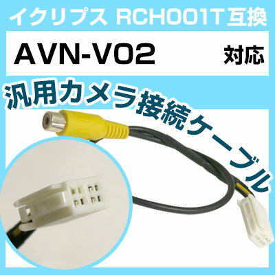 イクリプス RCH001T 互換 AVN-V02 avn-v02 バックカメラ カメラ接続ケーブル バックカメラ用ケーブルパーツ 自動車用ナビ カメラ 互換品カーパーツ 車載カメラ 車載バックカメラ avnv02 送料無料