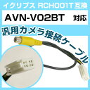イクリプス RCH001T 互換 AVN-V02BT avn-v02bt バックカメラ カメラ接続ケーブル バックカメラ用ケーブルパーツ 自動車用ナビ カメラ ...