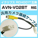 イクリプス RCH001T 互換 AVN-V02BT avn-v02