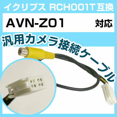 イクリプス RCH001T 互換 AVN-Z01 avn-z01 バックカメラ カメラ接続ケーブル バックカメラ用ケーブルパーツ 自動車用ナビ カメラ 互換品カ...