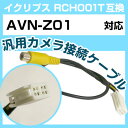 イクリプス RCH001T 互換 AVN-Z01 avn-z01 