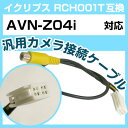イクリプス RCH001T 互換 AVN-Z04i avn-z04i バックカメラ カメラ接続ケーブル バックカメラ用ケーブルパーツ 自動車用ナビ カメラ 互換...