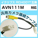 イクリプス RCH001T 互換 AVN111M avn111m 