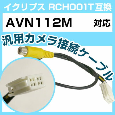 イクリプス RCH001T 互換 AVN112M avn112m バックカメラ カメラ接続ケーブル バックカメラ用ケーブルパーツ 自動車用ナビ カメラ 互換品カ...