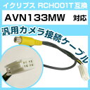 イクリプス RCH001T 互換 AVN133MW avn133mw バックカメラ カメラ接続ケーブル バックカメラ用ケーブルパーツ 自動車用ナビ カメラ 互換...