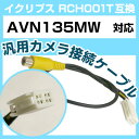 イクリプス RCH001T 互換 AVN135MW avn135mw バックカメラ カメラ接続ケーブル バックカメラ用ケーブルパーツ 自動車用ナビ カメラ 互換...