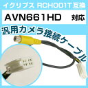 イクリプス RCH001T 互換 AVN661HD avn661hd バックカメラ カメラ接続ケーブル バックカメラ用ケーブルパーツ 自動車用ナビ カメラ 互換...