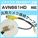 イクリプス RCH001T 互換 AVN661HD avn661hd