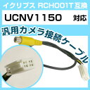 イクリプス RCH001T 互換 UCNV1150 ucnv1150 バックカメラ カメラ接続ケーブル バックカメラ用ケーブルパーツ 自動車用ナビ カメラ 互換...