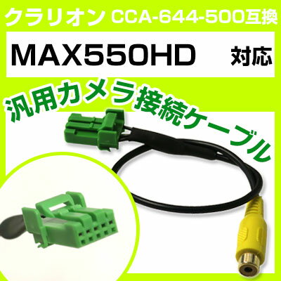 クラリオン CCA-644-500 互換ケーブル MAX550HD max550hd バックカメラ カメラ接続ケーブル バックカメラ用ケーブルパーツ 自動車用ナビ カメラ 互換品カーパーツ 車載カメラ 車載バックカメラ 送料無料