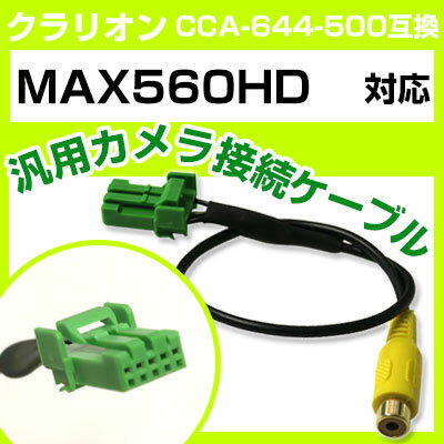 クラリオン CCA-644-500 互換ケーブル MAX560HD max560hd バックカメラ カメラ接続ケーブル バックカメラ用ケーブルパーツ 自動車用ナ...