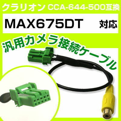 クラリオン CCA-644-500 互換ケーブル MAX675DT max675dt バックカメラ カメラ接続ケーブル バックカメラ用ケーブルパーツ 自動車用ナビ カメラ 互換品カーパーツ 車載カメラ 車載バックカメラ 送料無料