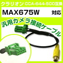 クラリオン CCA-644-500 互換ケーブル MAX675W max675w バックカメラ カメラ接続ケーブル バックカメラ用ケーブルパーツ 自動車用ナビ ...
