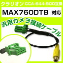 クラリオン CCA-644-500 互換ケーブル MAX760DTB max760dtb バックカメラ カメラ接続ケーブル バックカメラ用ケーブルパーツ 自動車...