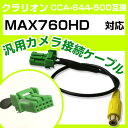 クラリオン CCA-644-500 互換ケーブル MAX760HD max760hd バックカメラ カメラ接続ケーブル バックカメラ用ケーブルパーツ 自動車用ナ...