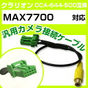 クラリオン CCA-644-500 互換ケーブル MAX7700 max7700 バックカメラ カメラ接続ケーブル バックカメラ用ケーブルパーツ 自動車用ナビ ...