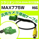 クラリオン CCA-644-500 互換ケーブル MAX775W max775w バックカメラ カメラ接続ケーブル バックカメラ用ケーブルパーツ 自動車用ナビ ...