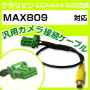 クラリオン CCA-644-500 互換ケーブル MAX809 max809 バックカメラ カメラ接続ケーブル バックカメラ用ケーブルパーツ 自動車用ナビ カメ...