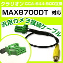 クラリオン CCA-644-500 互換ケーブル MAX8700DT max8700dt バックカメラ カメラ接続ケーブル バックカメラ用ケーブルパーツ 自動車...
