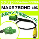 クラリオン CCA-644-500 互換ケーブル MAX9750HD max9750hd バックカメラ カメラ接続ケーブル バックカメラ用ケーブルパーツ 自動車...