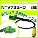クラリオン CCA-644-500 互換ケーブル NTV735HD ntv735hd バックカメラ カメラ接続ケーブル バックカメラ用ケーブルパーツ 自動車用ナ...