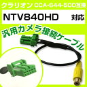 クラリオン CCA-644-500 互換ケーブル NTV840HD ntv840hd バックカメラ カメラ接続ケーブル バックカメラ用ケーブルパーツ 自動車用ナ...