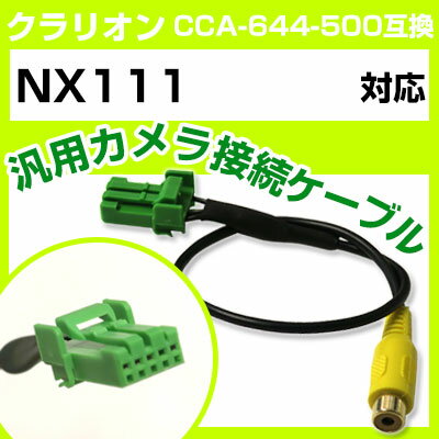 【10%OFF】 クラリオン CCA-644-500 互換