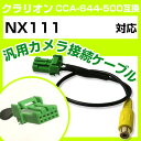 クラリオン CCA-644-500 互換ケーブル NX111 nx111 バックカメラ カメラ接続ケーブル バックカメラ用ケーブルパーツ 自動車用ナビ カメラ ...
