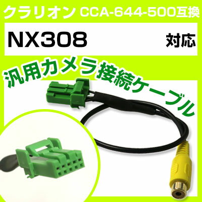 クラリオン CCA-644-500 互換ケーブル NX308 nx308 バックカメラ カメラ接続ケーブル バックカメラ用ケーブルパーツ 自動車用ナビ カメラ ...