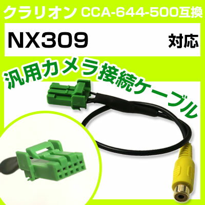 クラリオン CCA-644-500 互換ケーブル NX309 nx309 バックカメラ カメラ接続ケーブル バックカメラ用ケーブルパーツ 自動車用ナビ カメラ 互換品カーパーツ 車載カメラ 車載バックカメラ 送料無料