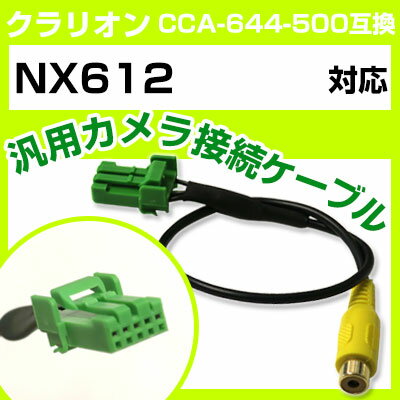 クラリオン CCA-644-500 互換ケーブル NX612 nx612 バックカメラ カメラ接続ケーブル バックカメラ用ケーブルパーツ 自動車用ナビ カメラ 互換品カーパーツ 車載カメラ 車載バックカメラ 送料無料