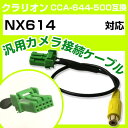 クラリオン CCA-644-500 互換ケーブル NX614 nx614 バックカメラ カメラ接続ケーブル バックカメラ用ケーブルパーツ 自動車用ナビ カメラ ...