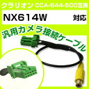 クラリオン CCA-644-500 互換ケーブル NX614W nx614w バックカメラ カメラ接続ケーブル バックカメラ用ケーブルパーツ 自動車用ナビ カメ...
