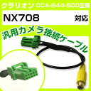 クラリオン CCA-644-500 互換ケーブル NX708 nx708 バックカメラ カメラ接続ケーブル バックカメラ用ケーブルパーツ 自動車用ナビ カメラ ...