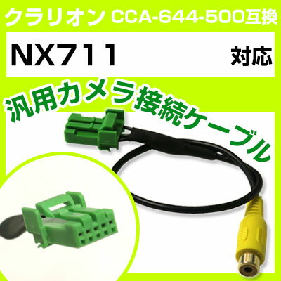 クラリオン CCA-644-500 互換ケーブル N