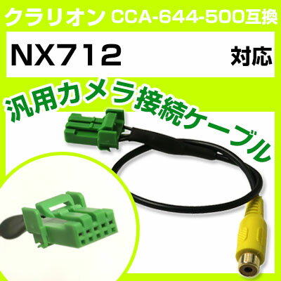 クラリオン CCA-644-500 互換ケーブル N