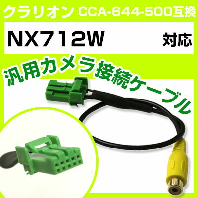 【10%OFF】 クラリオン CCA-644-500 互換