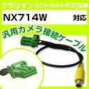 クラリオン CCA-644-500 互換ケーブル NX714W nx714w バックカメラ カメラ接続ケーブル バックカメラ用ケーブルパーツ 自動車用ナビ カメ...