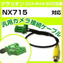 クラリオン CCA-644-500 互換ケーブル NX715 nx715 バックカメラ カメラ接続ケーブル バックカメラ用ケーブルパーツ 自動車用ナビ カメラ ...