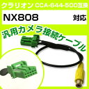 クラリオン CCA-644-500 互換ケーブル NX808 nx808 バックカメラ カメラ接続ケーブル バックカメラ用ケーブルパーツ 自動車用ナビ カメラ ...