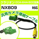 クラリオン CCA-644-500 互換ケーブル NX809 nx809 バックカメラ カメラ接続ケーブル バックカメラ用ケーブルパーツ 自動車用ナビ カメラ ...