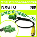 クラリオン CCA-644-500 互換ケーブル NX810 nx810 バックカメラ カメラ接続ケーブル バックカメラ用ケーブルパーツ 自動車用ナビ カメラ ...