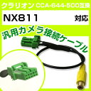 クラリオン CCA-644-500 互換ケーブル NX811 nx811 バックカメラ カメラ接続ケーブル バックカメラ用ケーブルパーツ 自動車用ナビ カメラ ...