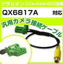クラリオン CCA-644-500 互換ケーブル QX6817A qx6817a バックカメラ カメラ接続ケーブル バックカメラ用ケーブルパーツ 自動車用ナビ ...