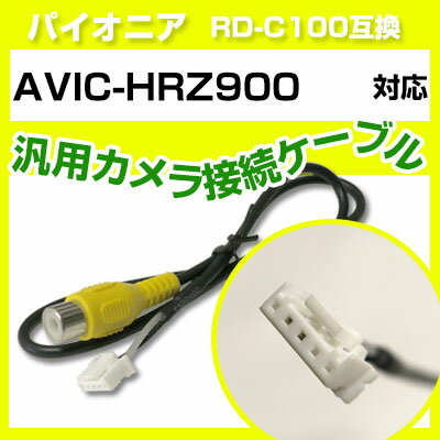 パイオニア RD-C100 互換 AVIC-HRZ900avic-hrz900 バックカメラ カメラ接続ケーブル バックカメラ用ケーブルパーツ 自動車用ナビ カメラ 互換品カーパーツ 車載カメラ 車載バックカメラ avichrz900 HRZ900 送料無料